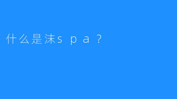 什么是沫spa?