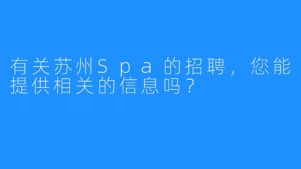 有关苏州Spa的招聘,您能提供相关的信息吗?