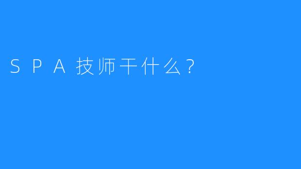 SPA技师干什么?