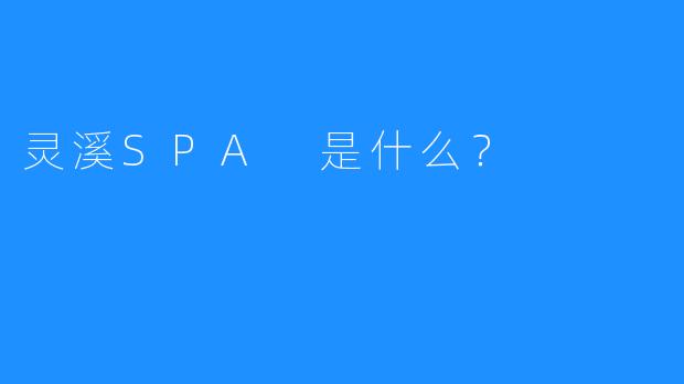 灵溪SPA 是什么?