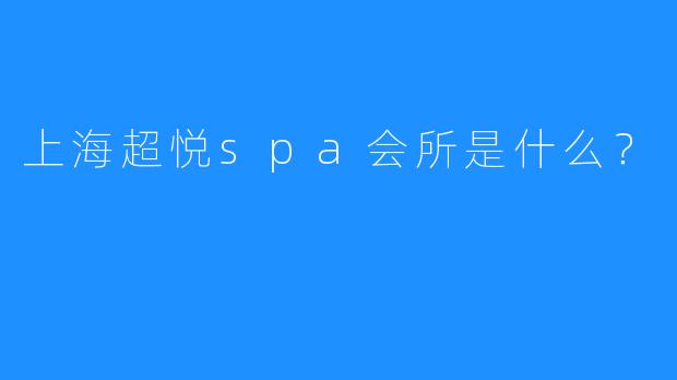 上海超悦spa会所是什么?
