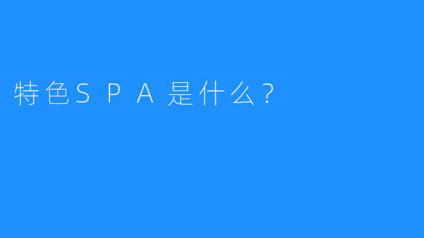 特色SPA是什么?