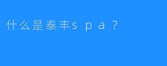 什么是泰丰spa?