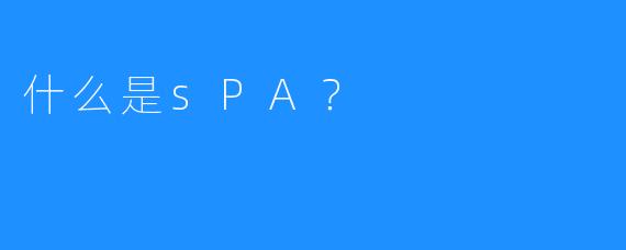 什么是sPA?