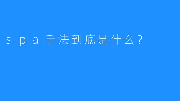 spa手法到底是什么?
