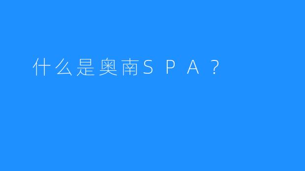 什么是奥南SPA?