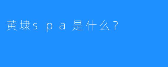 黄埭spa是什么?