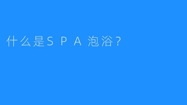 什么是SPA泡浴?