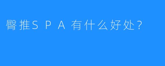 臀推SPA有什么好处?