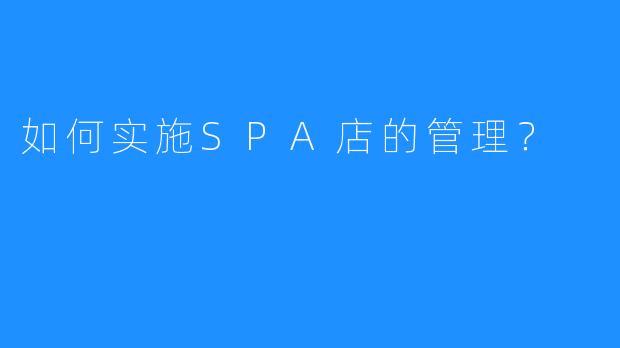 如何实施SPA店的管理?