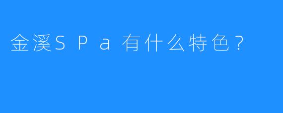 金溪SPa有什么特色?