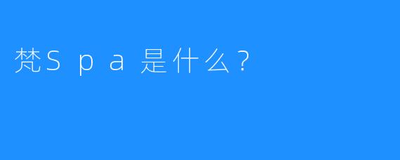 梵Spa是什么?