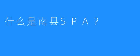 什么是南县SPA?