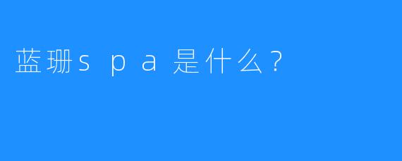 蓝珊spa是什么?