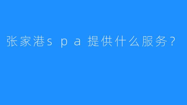 张家港spa提供什么服务?