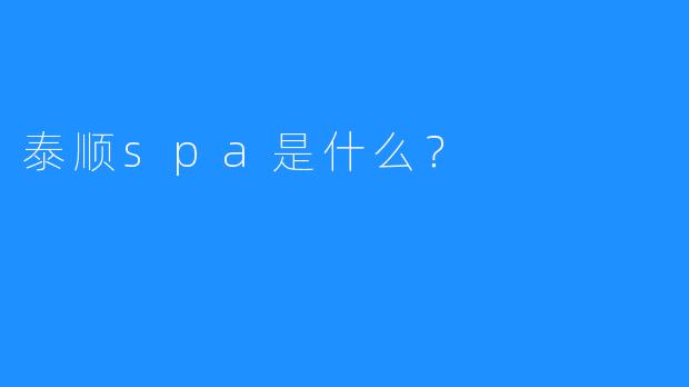 泰顺spa是什么?