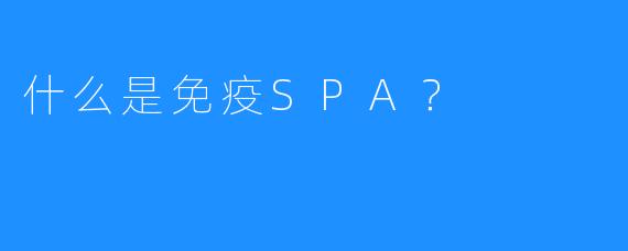 什么是免疫SPA?