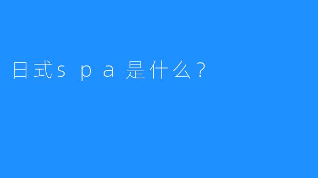 日式spa是什么?