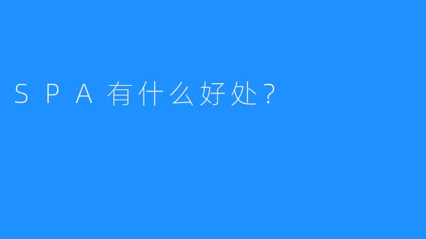 SPA有什么好处?