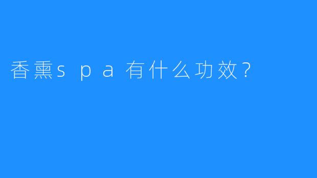香熏spa有什么功效?