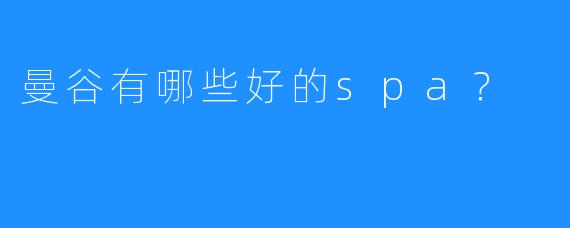 曼谷有哪些好的spa?