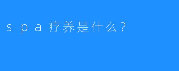 spa疗养是什么?