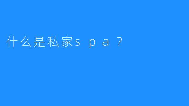 什么是私家spa?