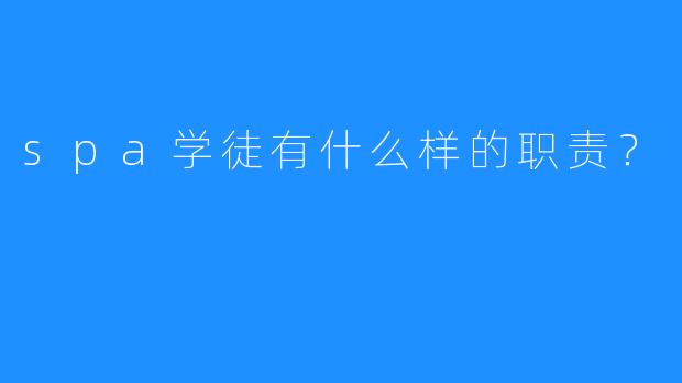 spa学徒有什么样的职责?
