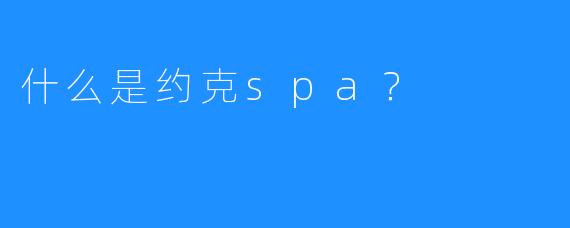 什么是约克spa?