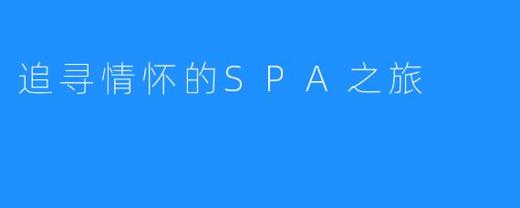 追寻情怀的SPA之旅