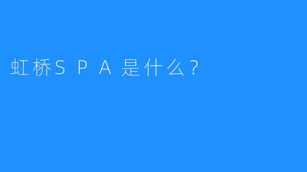 虹桥SPA是什么?