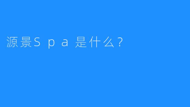 源景Spa是什么?