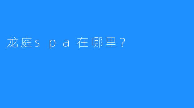 龙庭spa在哪里?