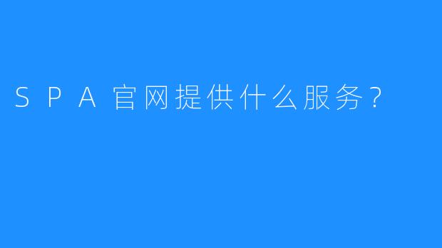SPA官网提供什么服务?
