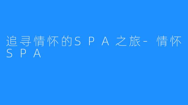 追寻情怀的SPA之旅-情怀SPA