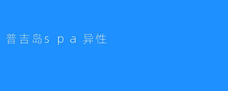 普吉岛spa异性