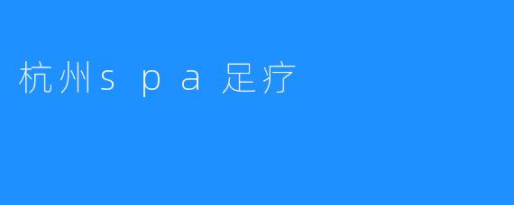 杭州spa足疗