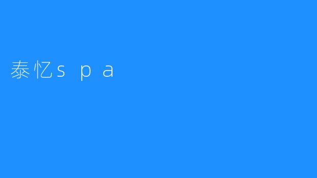 泰忆spa