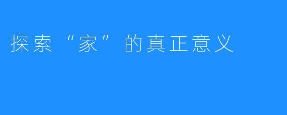 探索“家”的真正意义