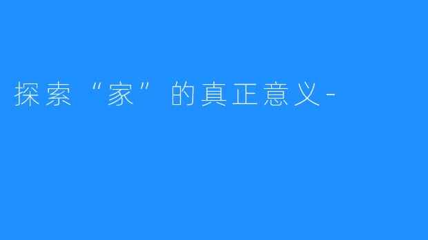 探索“家”的真正意义-