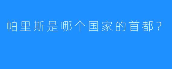 帕里斯是哪个国家的首都?