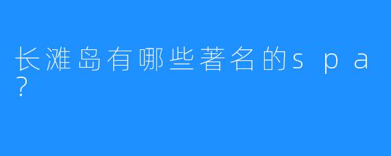 长滩岛有哪些著名的spa?