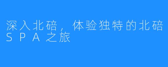 深入北碚,体验独特的北碚SPA之旅