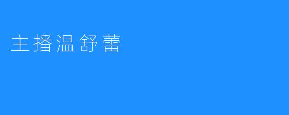主播温舒蕾
