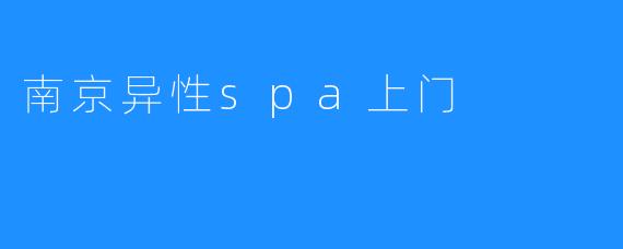 南京异性spa上门