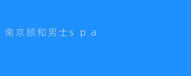 南京颐和男士spa