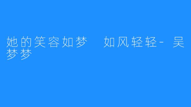 她的笑容如梦 如风轻轻-吴梦梦