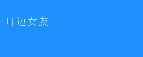 耳边女友