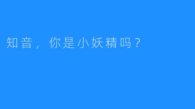 知音,你是小妖精吗?