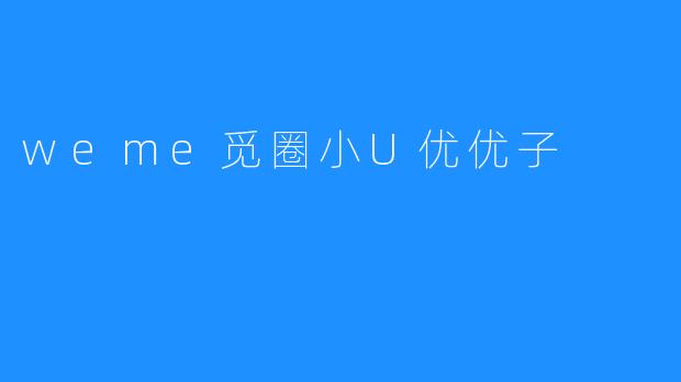 weme觅圈小U优优子